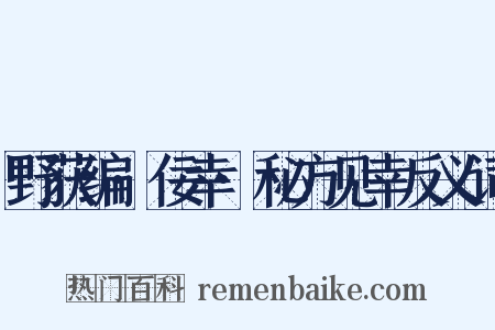 野获编·佞幸·秘方见幸反义词是什么意思的图片